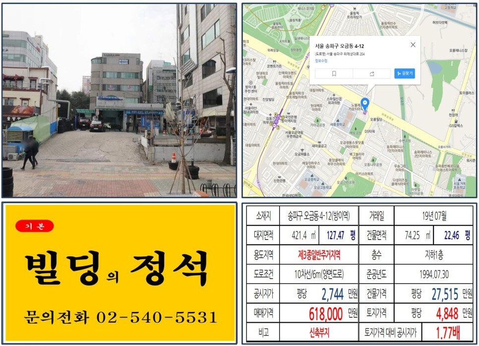  [송파구 올림픽공원 60억 꼬마빌딩 실거래가 조회] 오금동 4-12 (방이역) 61억 8,000만 원, 평당 4,848만 원 매매되었습니다. 올