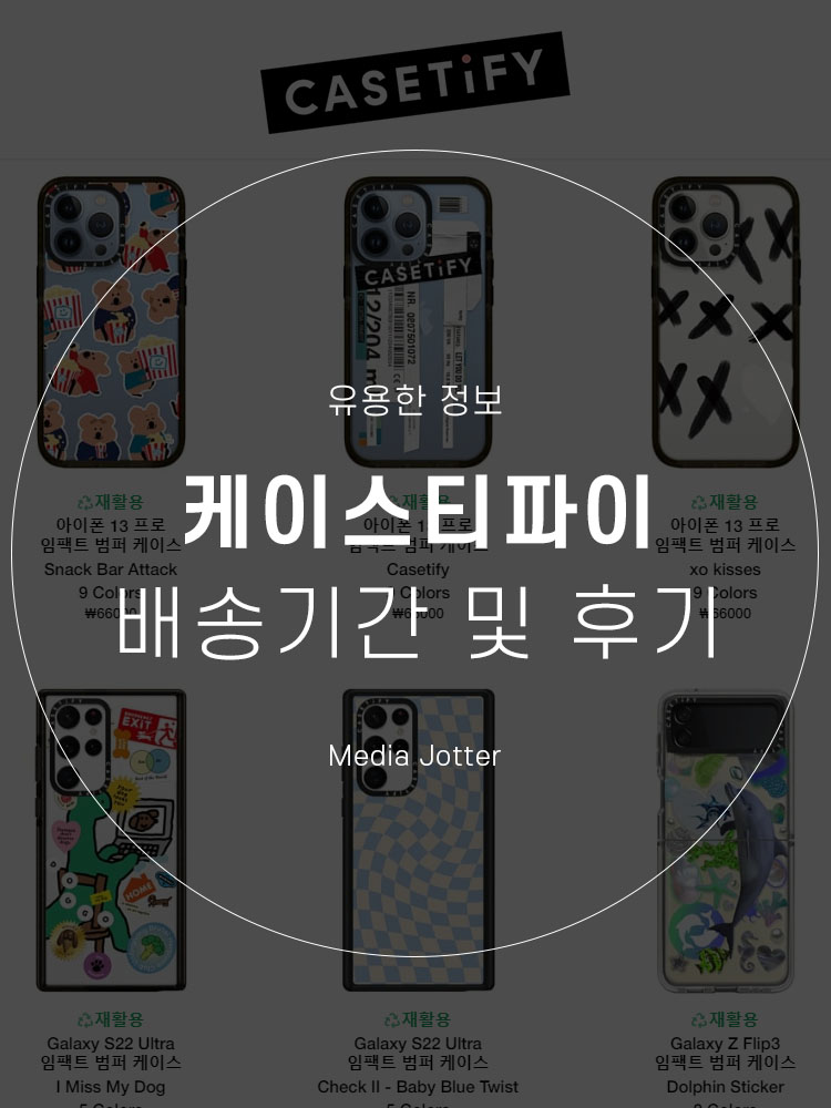  케이스티파이 배송기간 및 3개월 사용 후기
