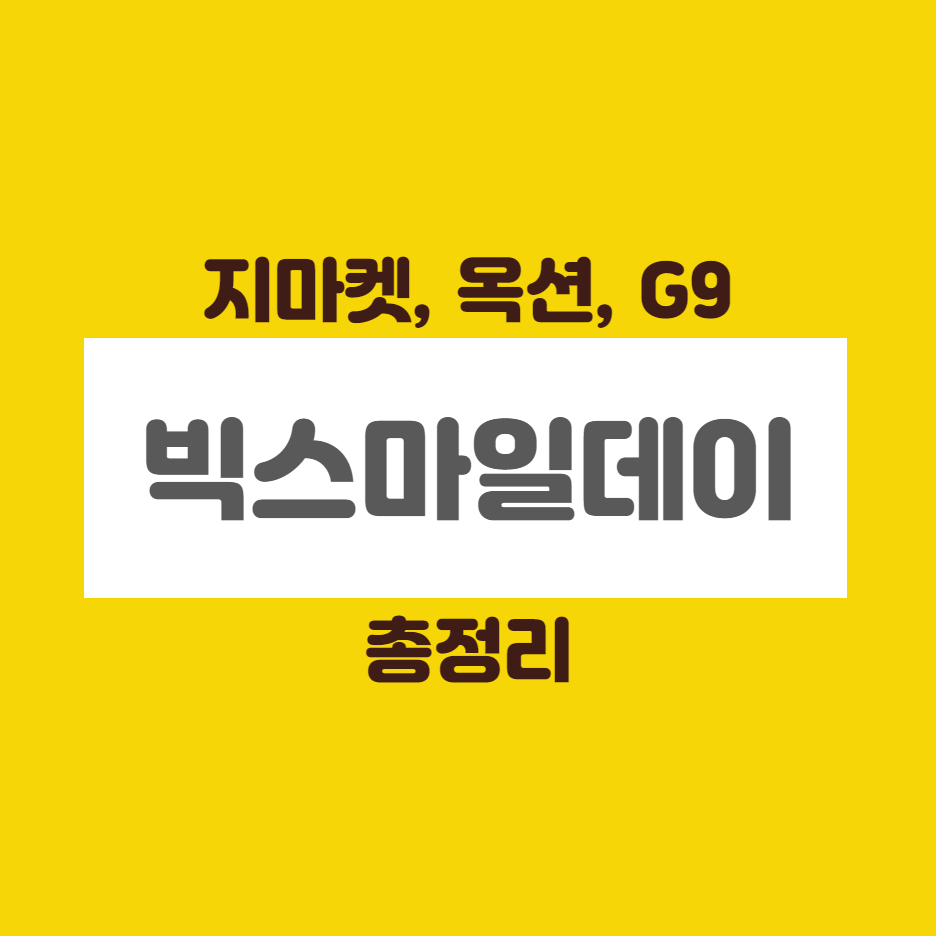  빅스마일데이 G마켓, 옥션, G9 (2020.5.19~5.27)