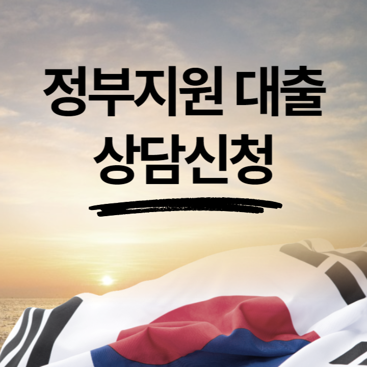 정부지원 대출 상담신청