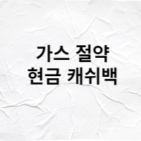  가스 절약하면 현금으로 돌려준다 - 신청부터 하세요