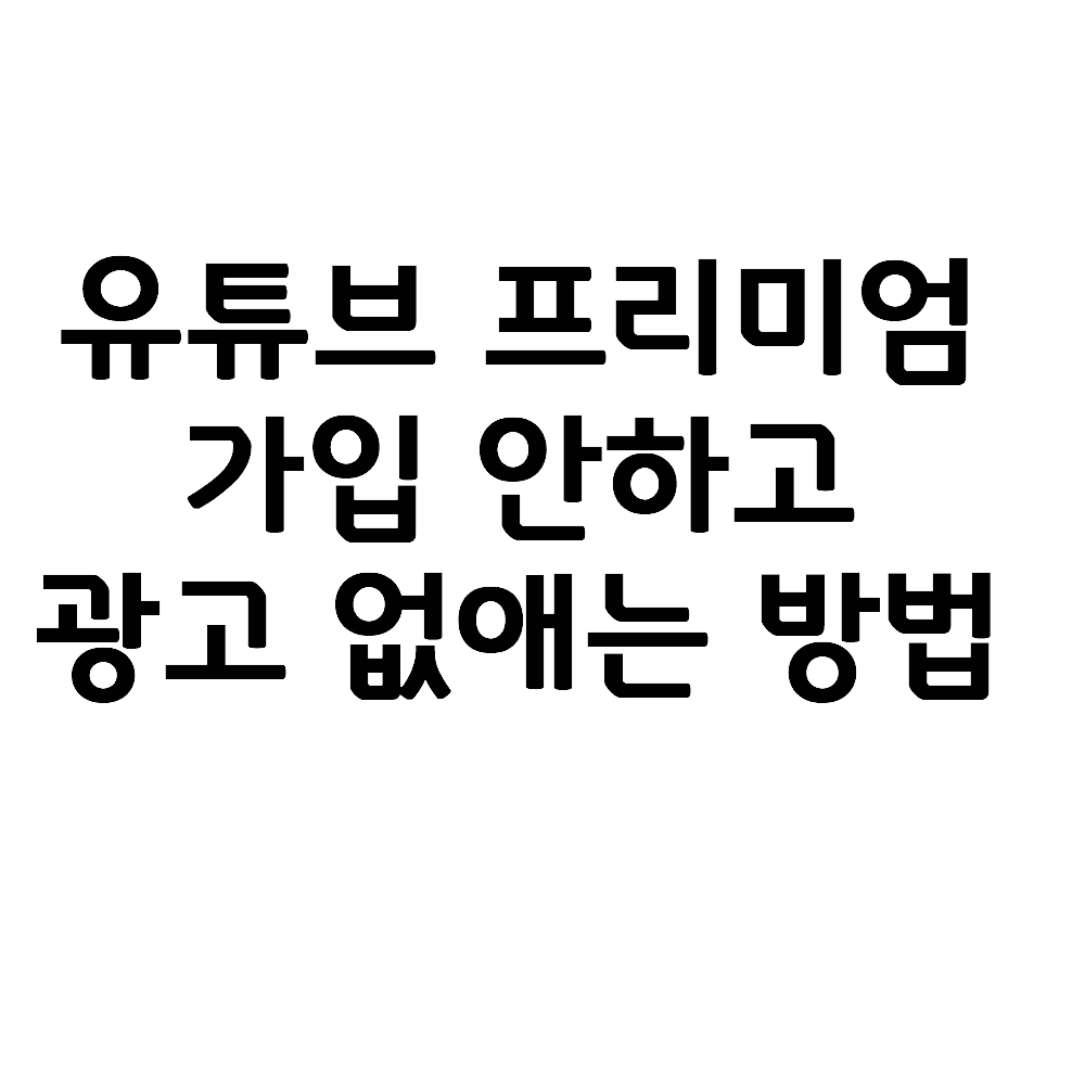  유튜브 프리미엄 가입 안하고, 광고 없이 바로보는 완전 쉬운 방법 (삼성 브라우저 앱 사용)