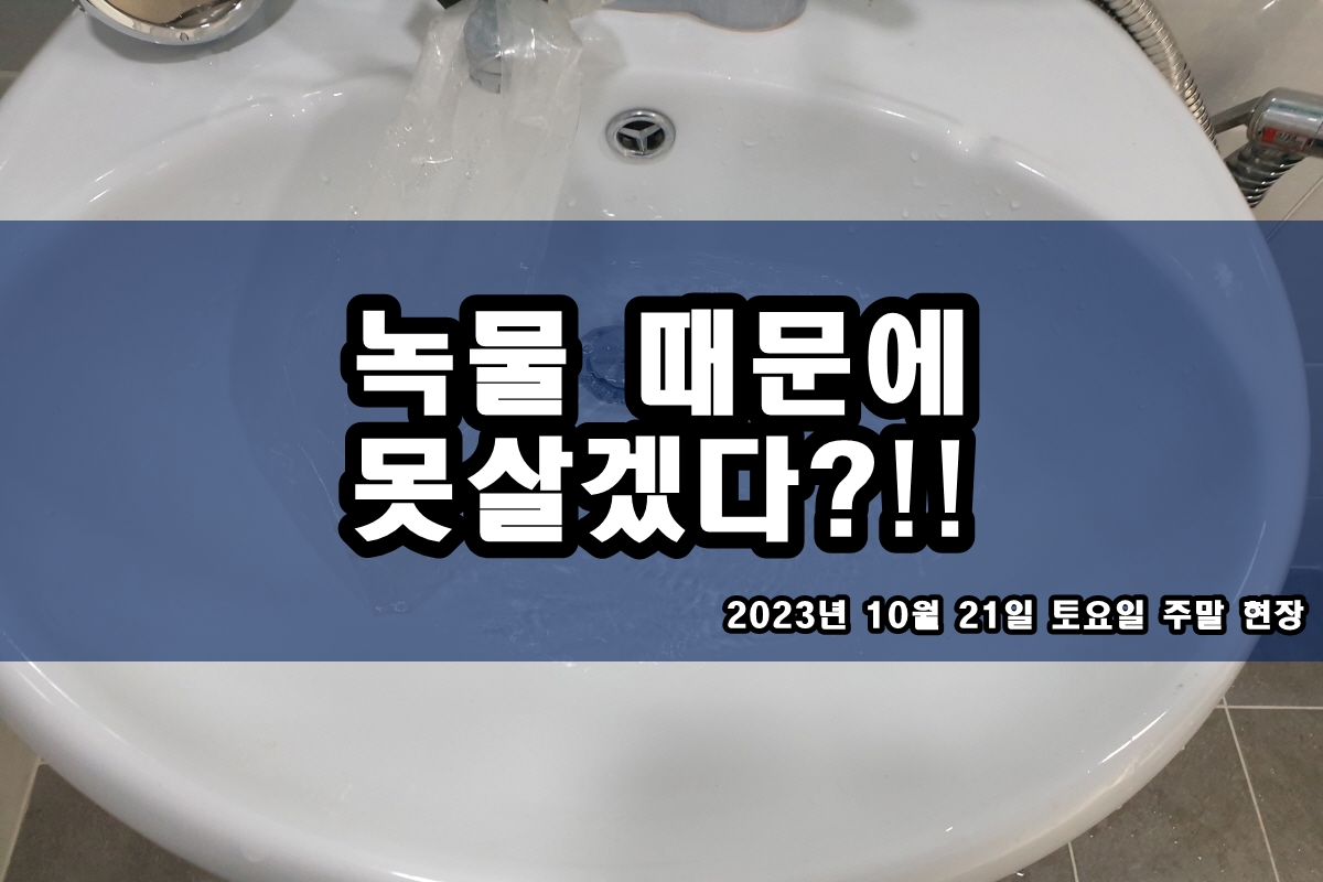  감이동 수도배관청소 욕실 까만이물질 보일러배관청소가격