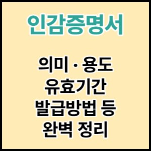 인감증명서 인터넷발급, 무인발급기, 대리발급 가능할까?