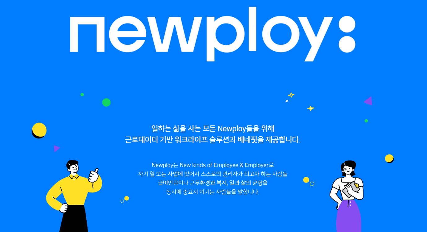 뉴플로이(Newploy) - 연차 관리부터 급여 이체까지 한 번에 해결하는 급여 업무 자동화 플랫폼