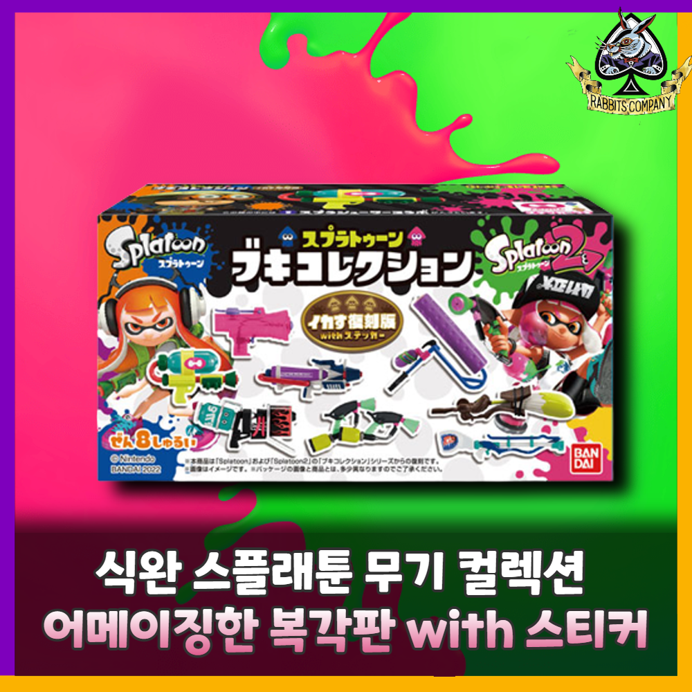  [래빗츠컴퍼니][반다이] 식완 스플래툰 무기 컬렉션 어메이징한 복각판 with 스티커 (1박스 8개입/ 전 8종) 입고완료