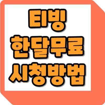  티빙 한달무료 체험 이용방법