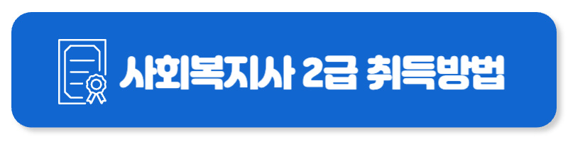 사회복지사 2급 취득방법