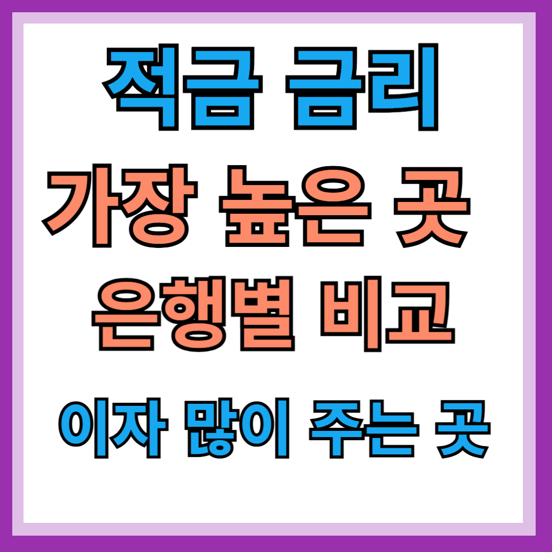 은행 별 이자 비교