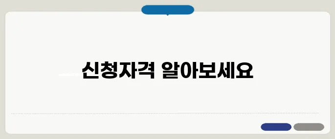 생계급여 신청자격 궁금하면 클릭