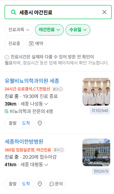 세종시 야간 진료, 24시간 운영 병원 리스트 ❘ 저녁·밤에도 진료하는 병원 총정리 ❘ 응급실 아니어도 진료 가능한 의원 목록 및 증상별 병원 찾기