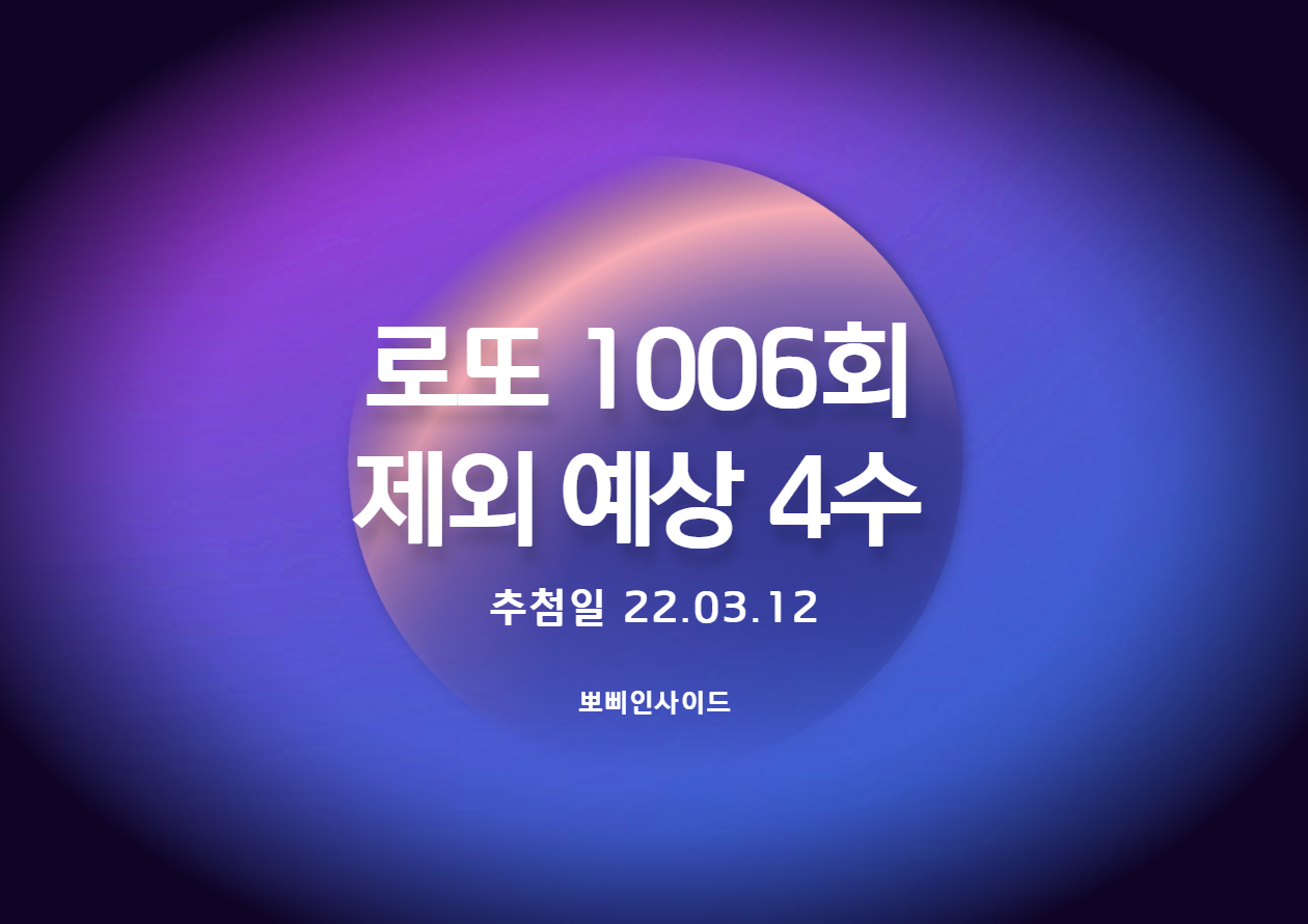  로또 제외 예상 4수