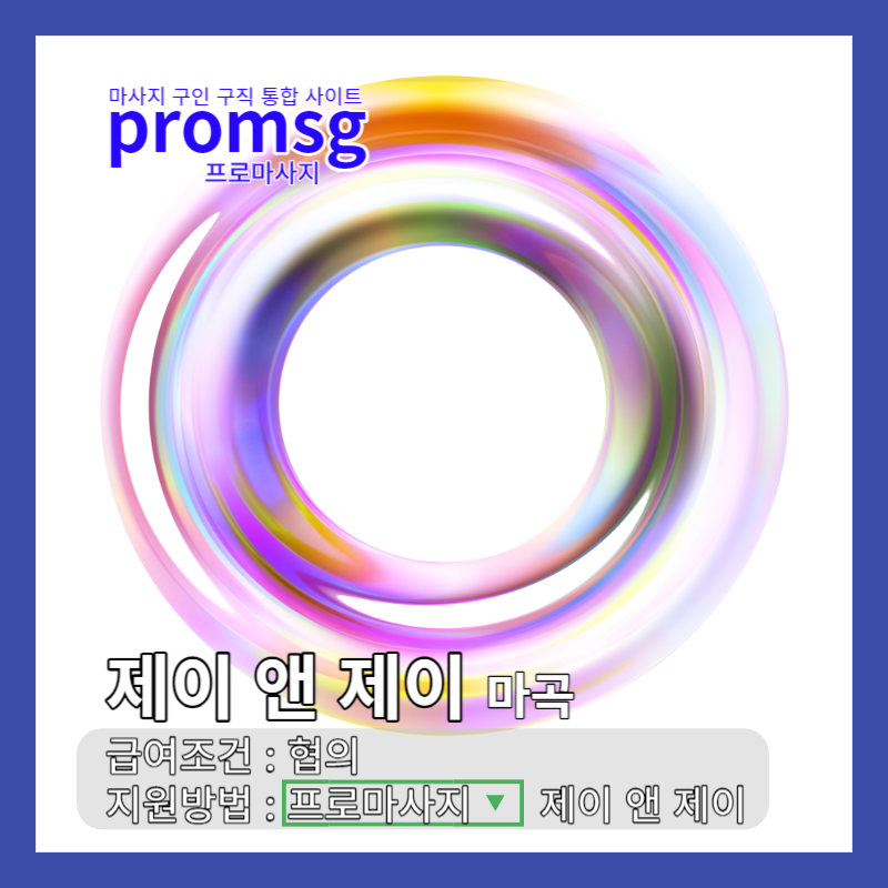  마곡 제이 앤 제이 마사지 채용정보