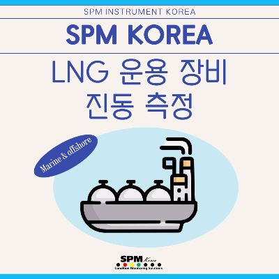 SPM-INSTRUMENT-KOREA
SPM-KOREA
LNG-운용-장비-진동-측정