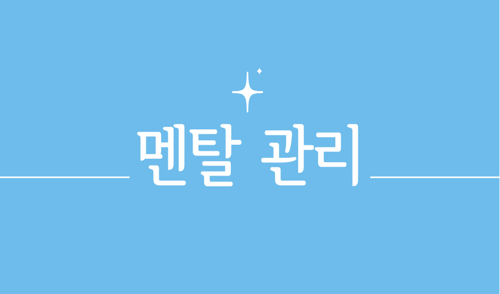 멘탈 관리