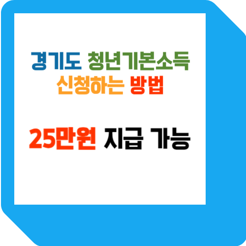 경기도 청년기본소득 신청