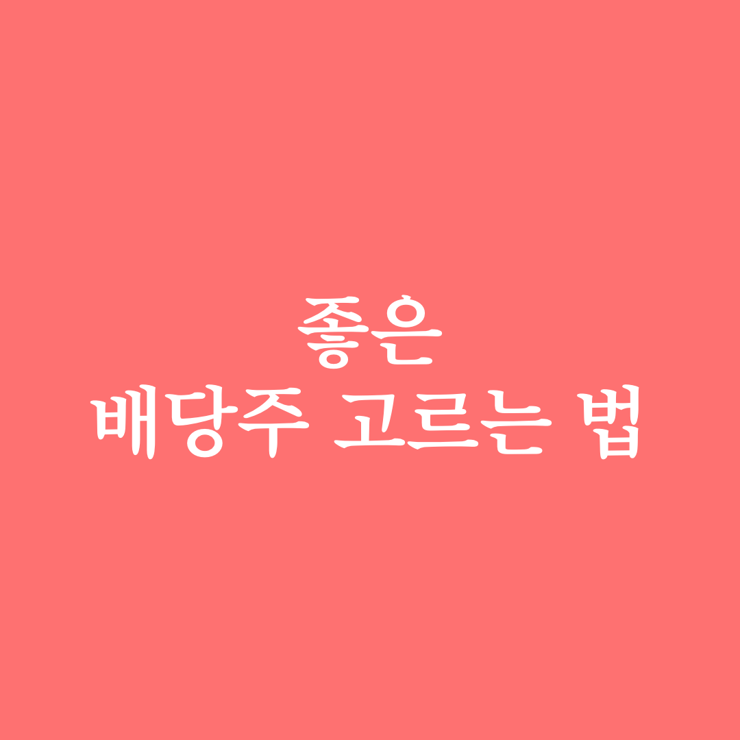  좋은 배당주 고르는 방법