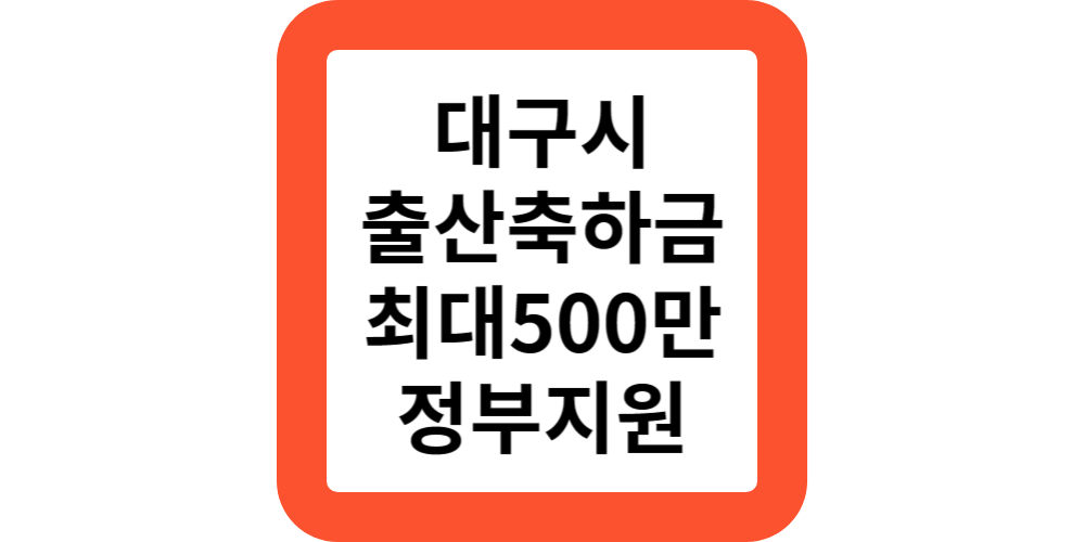  대구 출산지원금 구군별 다른 출산축하금 정리(중앙정부+자치구)