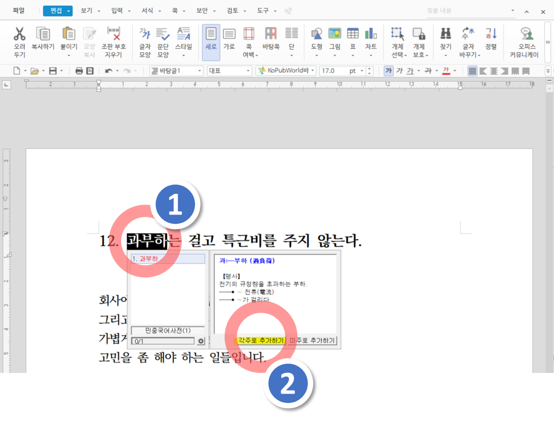 아래 한글 각주 넣기, 미주 넣기, 주석 넣기