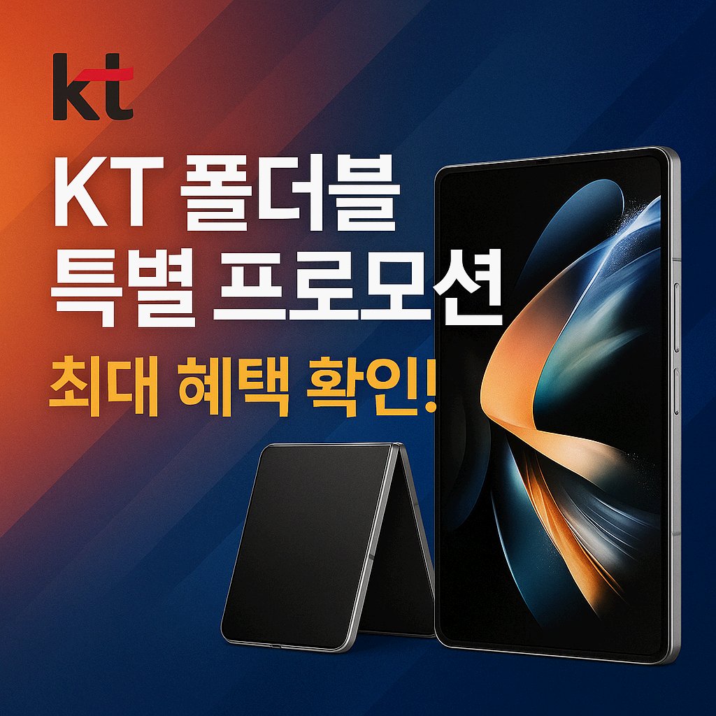 갤럭시 Z 폴드7 KT 사전예약 총정리! 사은품·요금제·혜택까지 A to Z