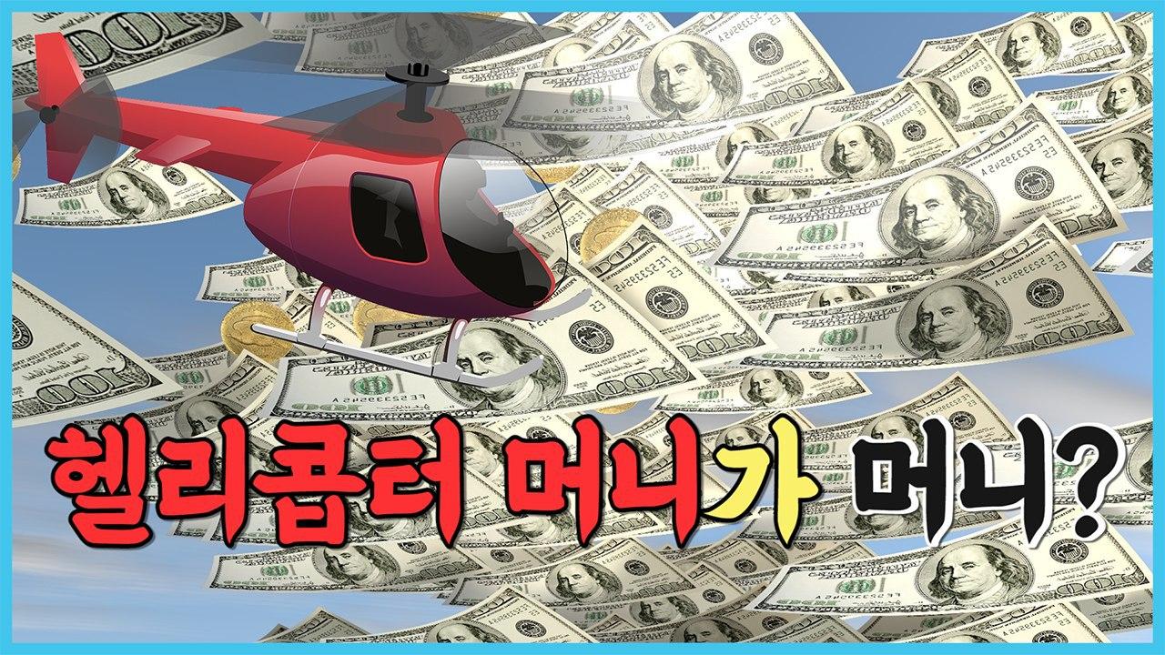  헬리콥터 머니가 머니? 양적 완화와 긴급 재난 지원 - 정치경제연구소 대안 유승경 부소장