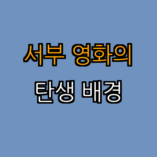 1. 서부 영화의 발생 배경과 역사