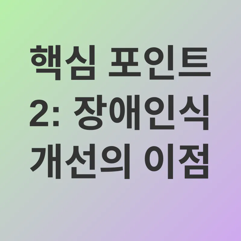 장애인식 개선_2
