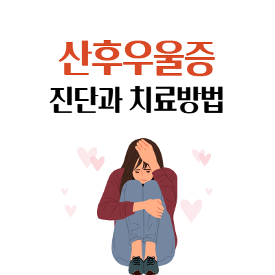  산후 우울증 원인과 자가진단 그리고 치료방법