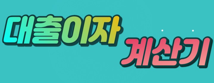 대출이자계산기, 간편하게 대출이자 계산하기