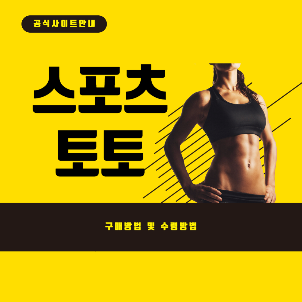 스포츠토토 구매 및 당첨금 수령 방법 2 스포츠토토