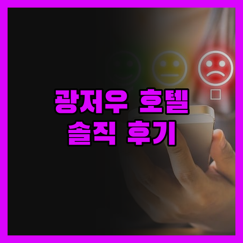 광저우 호텔, 솔직 후기! 창강 지하