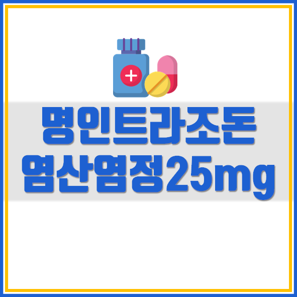  명인트라조돈염산염정25mg 효능 부작용