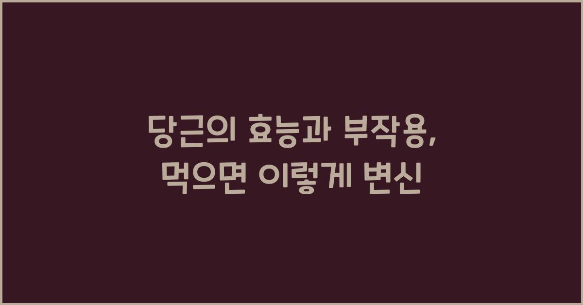 당근의 효능과 부작용