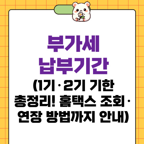 부가세 납부기간