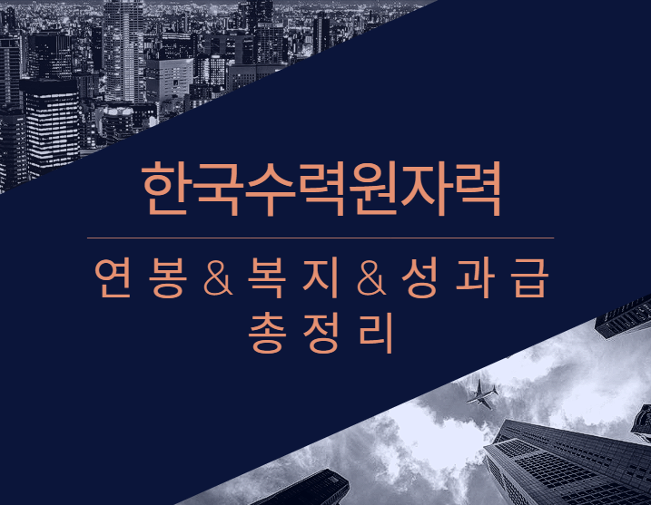 한국수력원자력 회사 기업 평균 연봉 보너스 성과급 복지 복리후생 채용정보 총정리