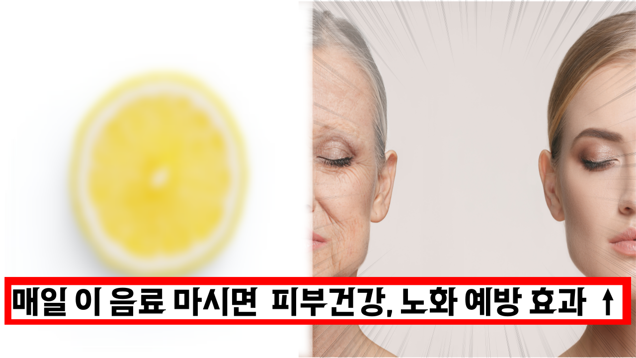  매일 이 음료 마시면  피부건강, 노화 예방 효과 ↑ (+ 레몬 먹는 꿀팁)