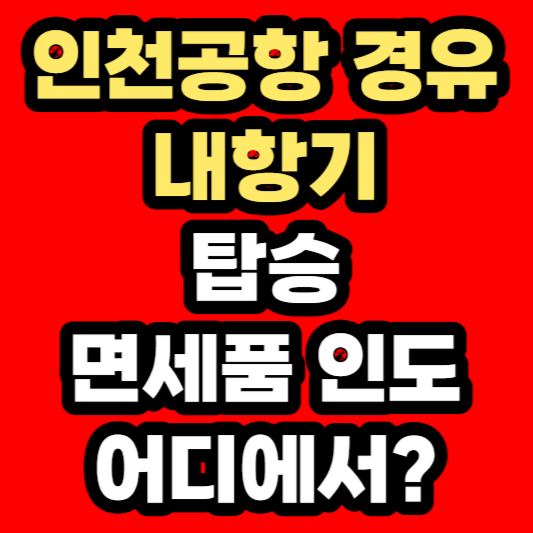 인터넷면세점-인천공항-내항기-면세품-인도방법-탑승위치