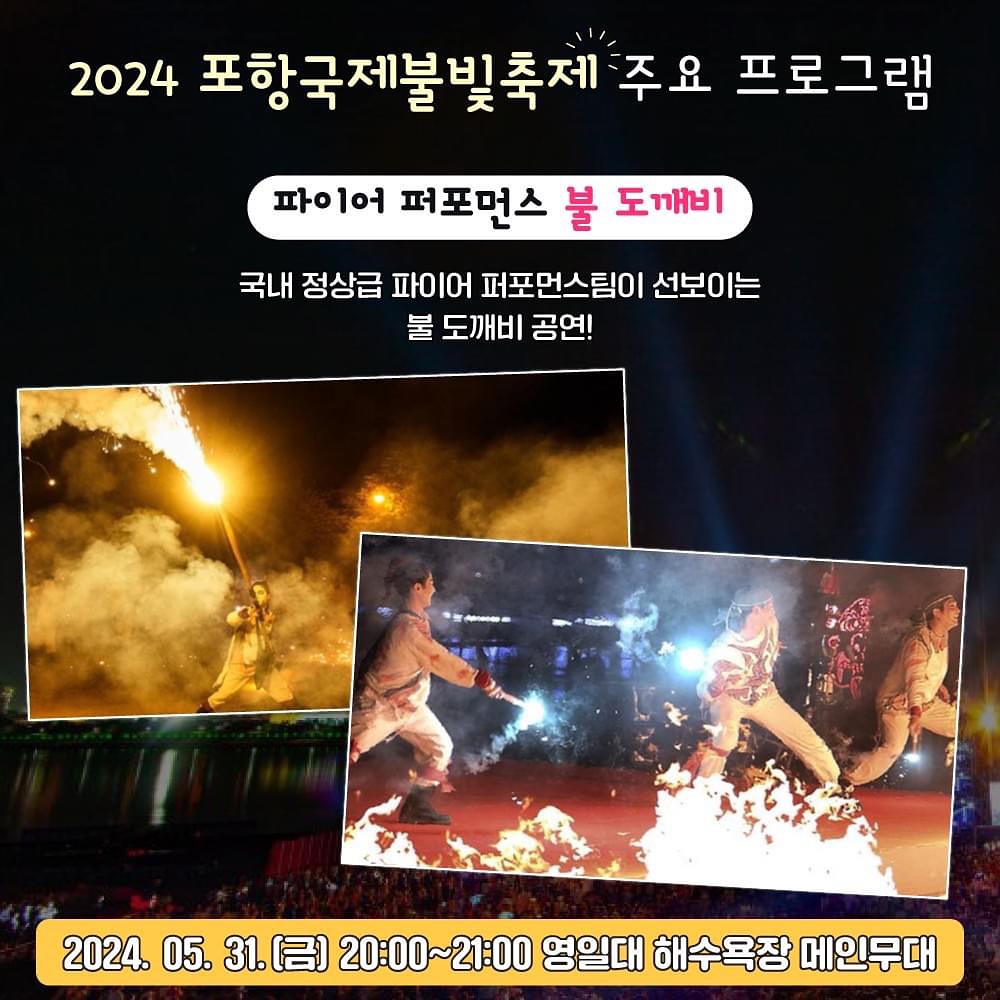  2024 포항국제불빛축제 프로그램