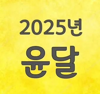 음력과 윤달 차이 역사 의미_10