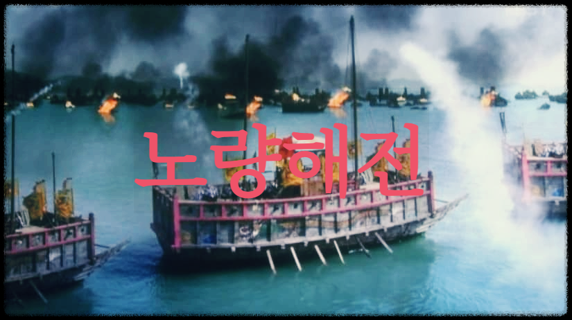  노량해전 : 임진왜란을 끝낸 이순신 최대이자 최후의 해전