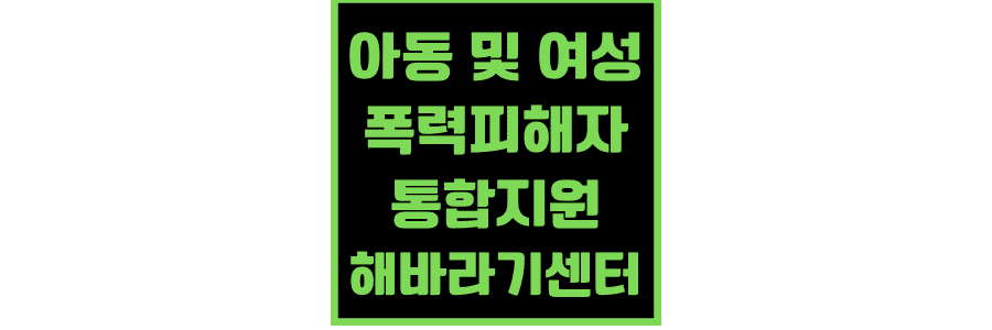 아동-및-여성폭력피해자-통합지원-해바라기센터