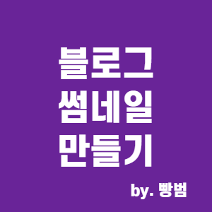  [블로그 만들기 5편] 블로그 썸네일 만들기