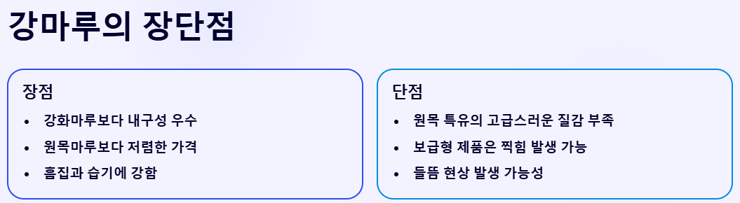 강마루의 장단점 비교 예시