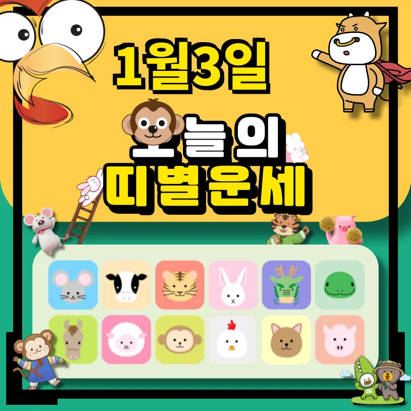 2024년 1월3일 띠별 운세