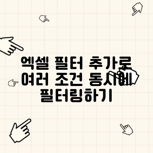 엑셀 필터 추가로 여러 조건 동시에 필터링하기