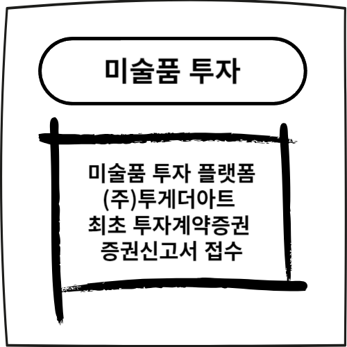  미술품 투자 플랫폼 (주)투게더아트 최초 투자계약증권 증권신고서 접수