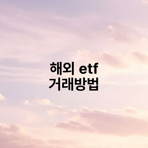 해외 etf 거래방법