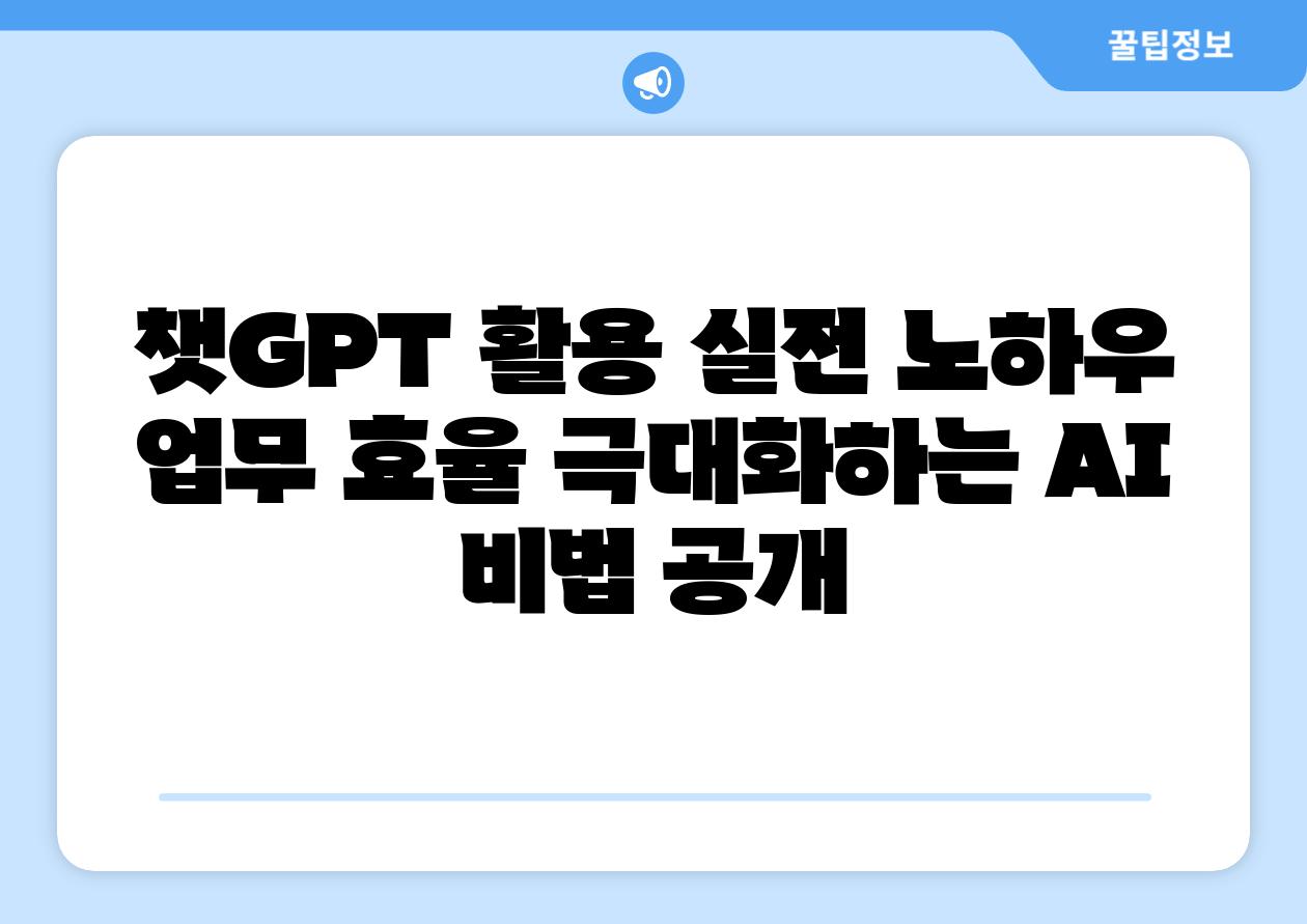 챗GPT 활용 실전 노하우 업무 효율 극대화하는 AI 비법 공개