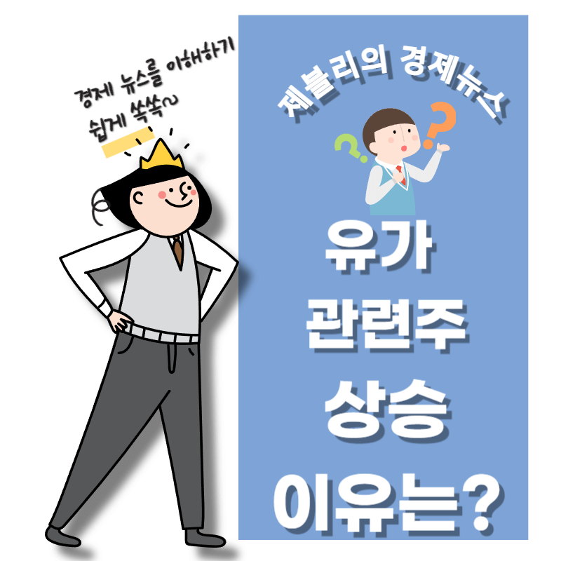 유가 관련주 상승 이유