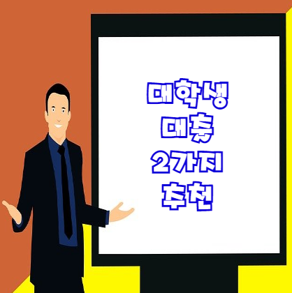  대학생대출 추천 2가지 | 이것부터 확인하는게 좋습니다